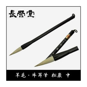 長栄堂 羊毛・牛耳筆 松巌(中)