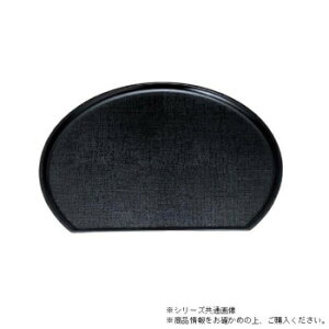 (食洗機対応)尺3新半月布目盆 黒(ノンスリップ加工) 15150730