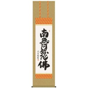 吉村清雲 仏書掛軸(尺3) 「六字名号」 (南無阿弥陀仏) ME2-001