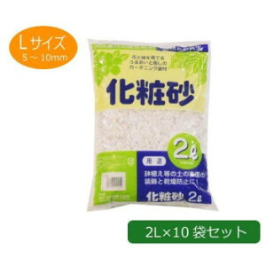 あかぎ園芸 化粧砂 Lサイズ 2L×10袋 1250213