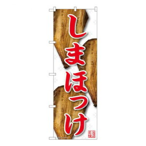 Nのぼり しまほっけ 白地赤字 YKS W600×H1800mm 81101