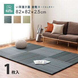 置き畳 ユニット畳 フローリング 畳 い草 防音 おしゃれ いぐさ 厚手 82cm サイズ ペット 正方形 ござ 滑り止め 彩 敷くだけ ロータイプ diy 見切り インテリア 組み合わせ 茶道 赤ちゃん ずれ防止