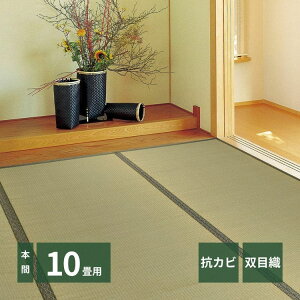 い草 上敷き 10畳 カーペット 夏 本間 リバーシブル ペット対応 い草カーペット 抗菌 防臭 長方形 ござ 夏用 ラグ 上敷き畳 おしゃれ 畳 和室 絨毯 花ござ いぐさ 畳の上 オールシーズン 夏用