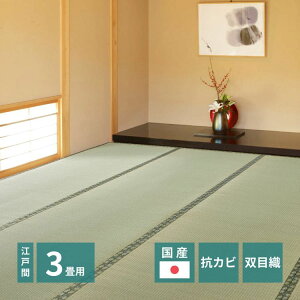 カーペット 上敷き い草 国産 3畳 夏 江戸間 ペット対応 抗菌 防臭 日本製 長方形 ござ 夏用 ラグ 上敷き畳 おしゃれ 畳 和室 絨毯 畳の上 花ござ いぐさ リバーシブル オールシーズン 夏用ラ