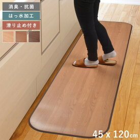 キッチンマット 拭ける 撥水 木目調 日本製 薄手 45 120 ロング 床暖房 ふける 防水 クッション 洗える 防臭 塩化ビニール 滑り止め おしゃれ 防音 45×120 台所マット キッチンラグ 腰痛 かわいい ふける 水拭き ビニール