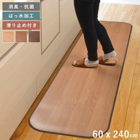 キッチンマット 拭ける 撥水 木目調 日本製 薄手 60 240 ロング 床暖房 ふける 防水 クッション 洗える 防臭 塩化ビニール 滑り止め おしゃれ 防音 60×240 台所マット キッチンラグ 腰痛 かわいい ふける 水拭き ビニール