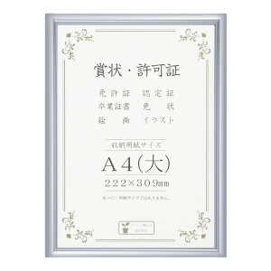 賞状額 アルミ賞状額 オールライト A4(大) シルバー 33J091B2501