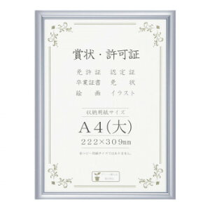 賞状額 アルミ賞状額 オールライト A4(大) シルバー 箱入 33J091C2501