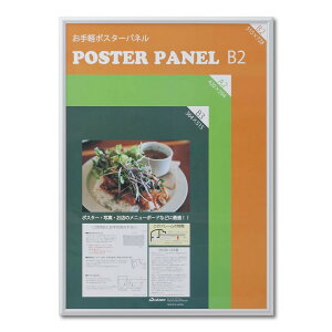 アルミ製ポスターパネル AL-32 B2 シルバー 33L032W2011