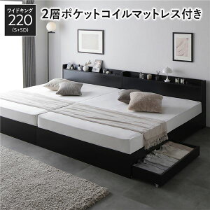 ベッド ワイドキング220(S+SD) 2層ポケットコイルマットレス付き ブラック 2台セット 収納付き 引き出し付き キャスター付き 木製 宮付き 棚付き コンセント付き シンプル モダン