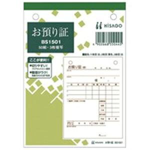 (まとめ)ヒサゴ お預かり証 BS1501 3枚 50組【×10セット】