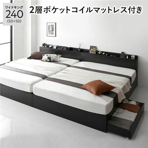 ベッド ワイドキング240(SD+SD) 2層ポケットコイルマットレス付き ブラック 2台セット 収納付き 引き出し付き キャスター付き 木製 棚付き 宮付き コンセント付き シンプル モダン