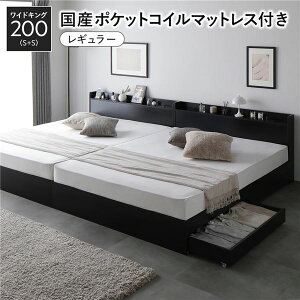 ベッド ワイドキング200(S+S) 国産ポケットコイルマットレス付き ブラック 2台セット 収納付き 引き出し付き キャスター付き 木製 宮付き 棚付き コンセント付き シンプル モダン