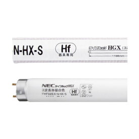 ホタルクス(NEC) Hf蛍光ランプライフルックN-HGX 32W形 3波長形 昼白色 FHF32EX-N-HX-S1セット(125本:25本×5パック)