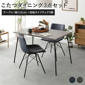 ダイニングテーブルセット 2人用 ダイニングこたつ セット 布団レス 回転椅子 コンパクト ダイニングテーブル 2人 ダイニングセット テーブルセット こたつ ダイニング テーブル おしゃれ