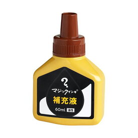 （まとめ）寺西化学 マジックインキ用補充インキ60ml 茶 MHJ60J-T6 1本【×5セット】
