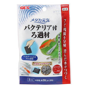 (まとめ)メダカ元気 バクテリア付ろ過材 20g【×5セット】 (観賞魚/水槽用品)