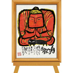 ユーパワー 糸井忠晴 墨絵イーゼルフレーム 「仏様の友達」