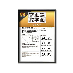 【POPフレーム】軽いフレーム・UVカットPET付 ポスターフレームアルミB3(515×364mm) ブラック