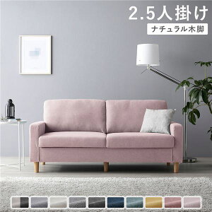 ソファー 2.5人掛け ソファ カウチソファ 2.5人 北欧 座面が広い ローソファ 洗える 脚付き 肘掛け ファブリック ゆったり 2人掛け シンプル ワイド 幅160 ウレタン おしゃれ ローソファー カウ