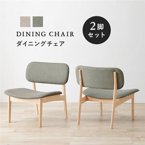 ダイニングチェア 2脚セット 椅子 低め ダイニング ファブリック ロータイプ ダイニングチェアー 木製 背もたれ あぐら おしゃれ チェア 2脚 セット 座り心地がいい ゆったり 北欧 イス チェ