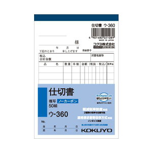 (まとめ) コクヨ NC複写簿(ノーカーボン)仕切書 B7タテ型 2枚複写 8行 50組 ウ-360 1セット(10冊) 【×5セット】