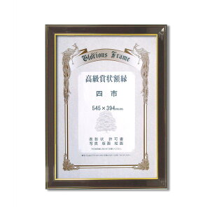 〔 高級 賞状額 〕 樹脂賞状額 光輝 四市 545×394mm 壁掛けひも 額 額縁 フレーム