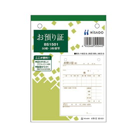 (まとめ) ヒサゴ お預り証 A6タテ 3枚複写 50組 BS1501 1セット(10冊) 【×5セット】