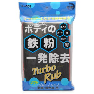 Turbo Rub ボディの鉄粉一発除去! ソフト グローブタイプ 新車・濃色車用 SG-109
