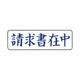 (まとめ) TANOSEE スタンパー「請求書在中」 藍 1個 【×30セット】