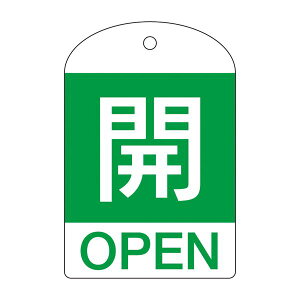 バルブ開閉札 開(緑) 特15-301B 【10枚1組】【代引不可】