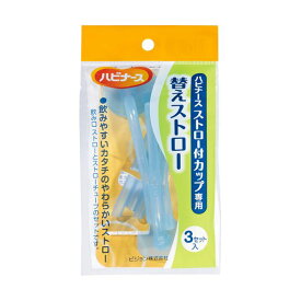 （まとめ）ピジョン ハビナースストロー付カップ 専用替えストロー 1パック（3本）【×10セット】