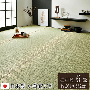 い草 カーペット い草ラグ 6畳 国産 江戸間 上敷き い草カーペット ラグ いぐさ 畳 夏用 日本製 おしゃれ 絨毯 抗菌 防臭 サイズ 六畳 夏 長方形 ござ 上敷き畳 ラグマット カバー 拭ける ペッ