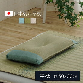 枕 まくら い草 通気性 蒸れない くぼみ型 小さい 国産 寝具 昔ながら 30×50 リラックス 寝やすい 夏 昼寝 ごろ寝 爽快 快眠 男性 女性 寝返り 横向き 日本製 ギフト 母の日 父の日 おしゃれ 昼寝用 オールシーズン 一般的