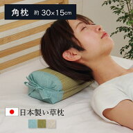 枕 まくら い草 日本製 快眠枕 まくら 高さ調整 寝具 クッション 小さい ごろ寝 昼寝 安眠 ピロー 国産 …
