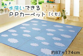 ラグ 冬用 カーペット 1畳 撥水 洗える 子供 おしゃれ 日本製 ペット 長方形 絨毯 国産 ラグマット 85×175 アウトドア キャンプ キッズラグ 子ども部屋 オールシーズン ポリプロピレン pp 雲柄 犬 猫 洗濯可 丸洗い 冬用ラグ 冬用カーペット じゅうたん 激安 安い