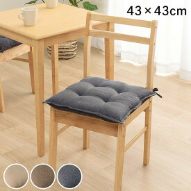 座布団 椅子用 クッション チェアパッド 四角 極厚 紐付き 洗える おしゃれ 椅子 日本製 シートクッション 車 厚手 スクエア いす用 43cm 北欧 夏用 夏 座席 腰痛 椅子用クッション チェア かわいい 軽自動車 腰 後部座席 後席 パッド シート マット 43×43 洗濯 単品