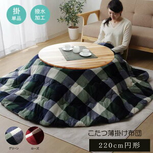 こたつ布団 円形 丸 220 チェック 洗える 撥水 薄手 おしゃれ 省スペース 洗濯 丸型 こたつ 掛け布団 ふわふわ 布団 北欧 薄掛け かわいい 大判 軽い 省スペース こたつテーブル こたつ掛布団