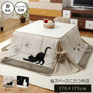 こたつ布団 正方形 猫柄 省スペース 洗える 猫 薄手 おしゃれ こたつ 洗濯 掛け布団 ふわふわ 布団 北欧 薄掛け コタツ布団 かわいい 175×175 大判 軽い 省スペース こたつテーブル こたつ掛布