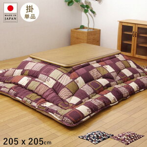 こたつ布団 日本製 長方形 洗濯 こたつ 洗える 掛け布団 厚手 北欧 シンプル おしゃれ 布団 205×205 コタツ布団 かわいい 暖かい ふわふわ 綿 モダン 和風 大判 軽い 省スペース こたつテーブル