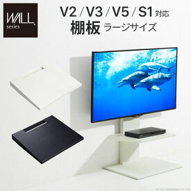 WALLインテリアテレビスタンドV2・V3・V5・S1対応 棚板 ラージサイズ PS5 プレステ5 PS4Pro PS4 テレビ台 スチール製 WALLオプション EQUALS イコールズ WALL V2・V3・S1対応棚板 PS5 プレステ5 PS4Pro PS4 オプション