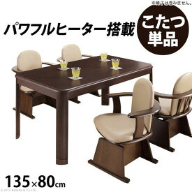 ダイニングこたつ こたつ テーブル 長方形 ハイタイプ ダイニング 135×80 ダイニングこたつテーブル 4人用 135 大きめ コタツ オールシーズン 高さ調節 ダイニングテーブル おしゃれ 一人暮らし 高さ調整 こたつテーブル 炬燵 和室 高脚こたつ 火燵 パーソナルこたつ