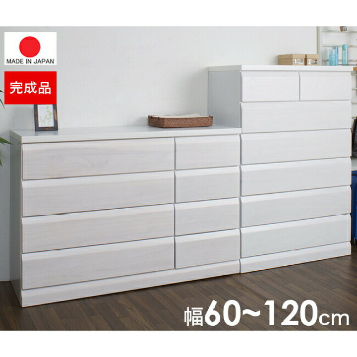 楽天市場 チェスト タンス 幅80 幅60 完成品 日本製 大容量 4段 5段 6段 7段 木製 おしゃれ 収納 ワイド 和風 ローチェスト ハイチェスト 白 幅100 幅1 Elmono 家具 ラグ カーペット