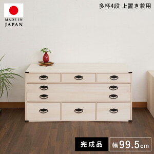 タンス チェスト 完成品 大容量 日本製 木製 4段 たんす 桐タンス 着物収納 幅100 着物 おしゃれ 押入れ スリム 引き出し 収納 押し入れ 低い 組み立て 不要 ローチェスト 服収納 クローゼット