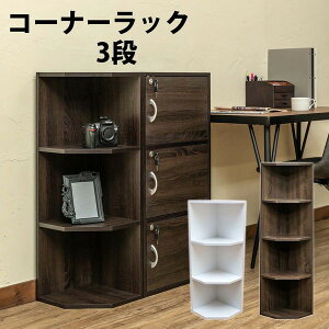 コーナーラック 木製 3段 スリム コーナーシェルフ ラック 棚 収納 三段 白 オープンラック コーナー シェルフ 三角 薄型 北欧 ウォールナット 縦 横 おしゃれ 収納棚 飾り棚 ロータイプ 軽量