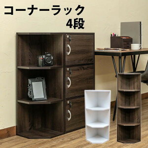 コーナーラック 木製 4段 スリム コーナーシェルフ ラック 棚 収納 三段 白 オープンラック コーナー シェルフ 三角 薄型 北欧 ウォールナット 縦 横 おしゃれ 収納棚 飾り棚 ロータイプ 軽量