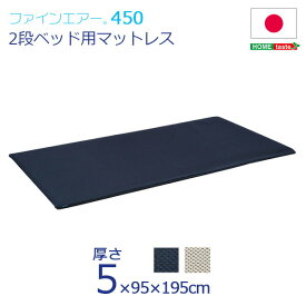ファインエア ファインエア二段ベッド用450 (体圧分散 衛生 通気 二段ベッド 日本製）
