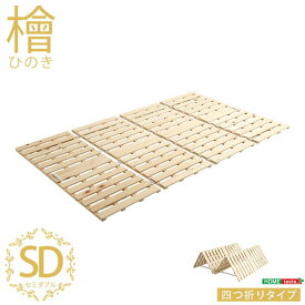 すのこベッド四つ折り式 檜仕様(セミダブル) 涼風