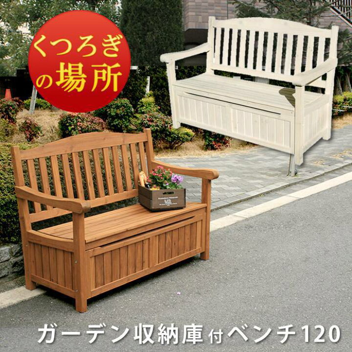 楽天市場 ベンチ 収納ベンチ 収納 屋外 木製 長椅子 収納庫 Diy イス おしゃれ スリム ストッカー 庭 物入れ ガーデン 玄関 ボックス 椅子 ガーデンベンチ 背もたれ Elmono 家具 ラグ カーペット