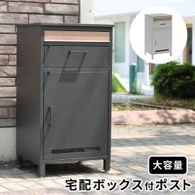 宅配ボックス ポスト 一体型 戸建 大型 大容量 防水 マンション用 屋外 南京錠 宅配ポスト 簡易 玄関 置き配ボックス ワイド 置き型 後付け スリム おしゃれ 前開き 据置型 スチール 家庭用 自宅用 印鑑 シンプル 頑丈 薄型